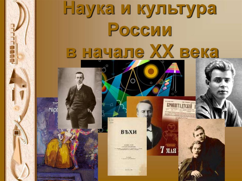 2 культуры науки. Культура 20 века. Культура Росси в начале 20 века. Наука и культура России. Культура России в начале 20 века.