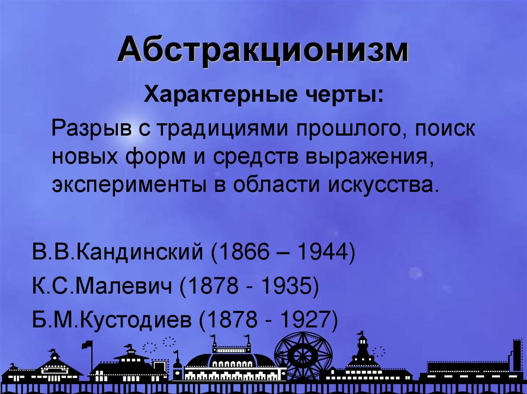 Творчество характерные черты. Абстракционизм черты. Абстракционизмхарактераные черты. Абстракционизм отличительные черты. Характерные особенности Абстракции.