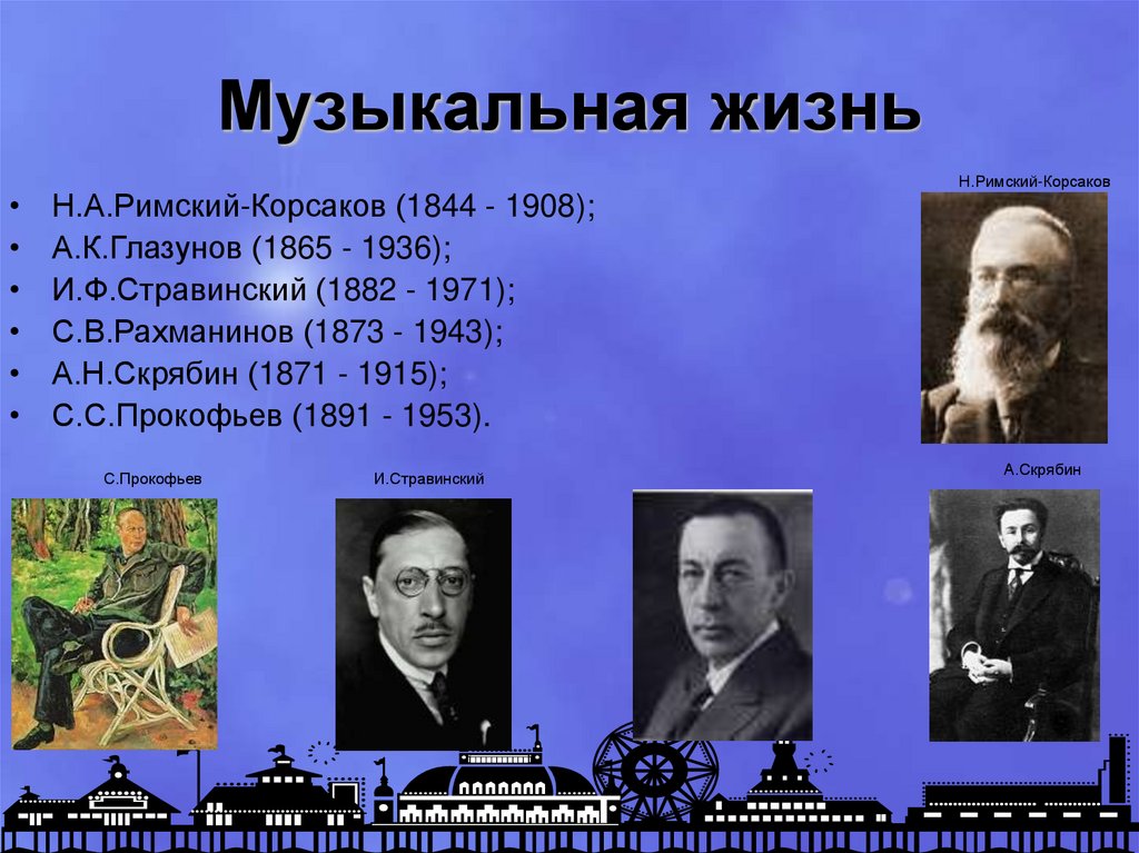 Стили культуры 20 века. Музыкальная жизнь. Скрябин Рахманинов Стравинский. Муз жизнь в начале 20 века. Стравинский и Римский-Корсаков.