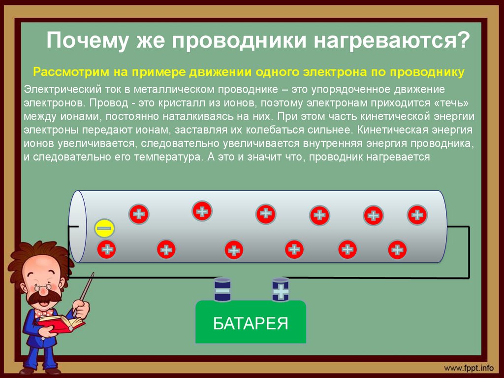 Почему же проводники нагреваются - презентация онлайн
