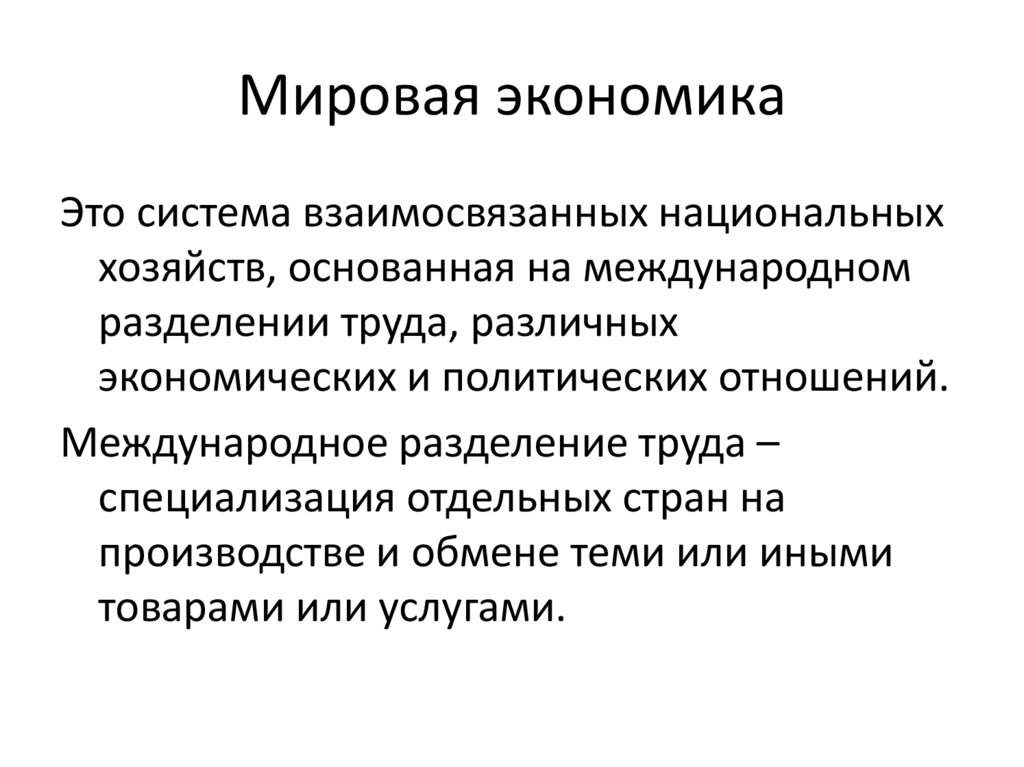 Мировая экономика - презентация онлайн