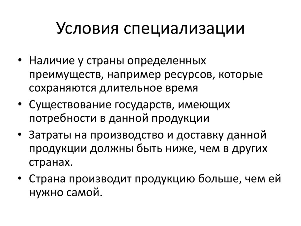 Условия специализации