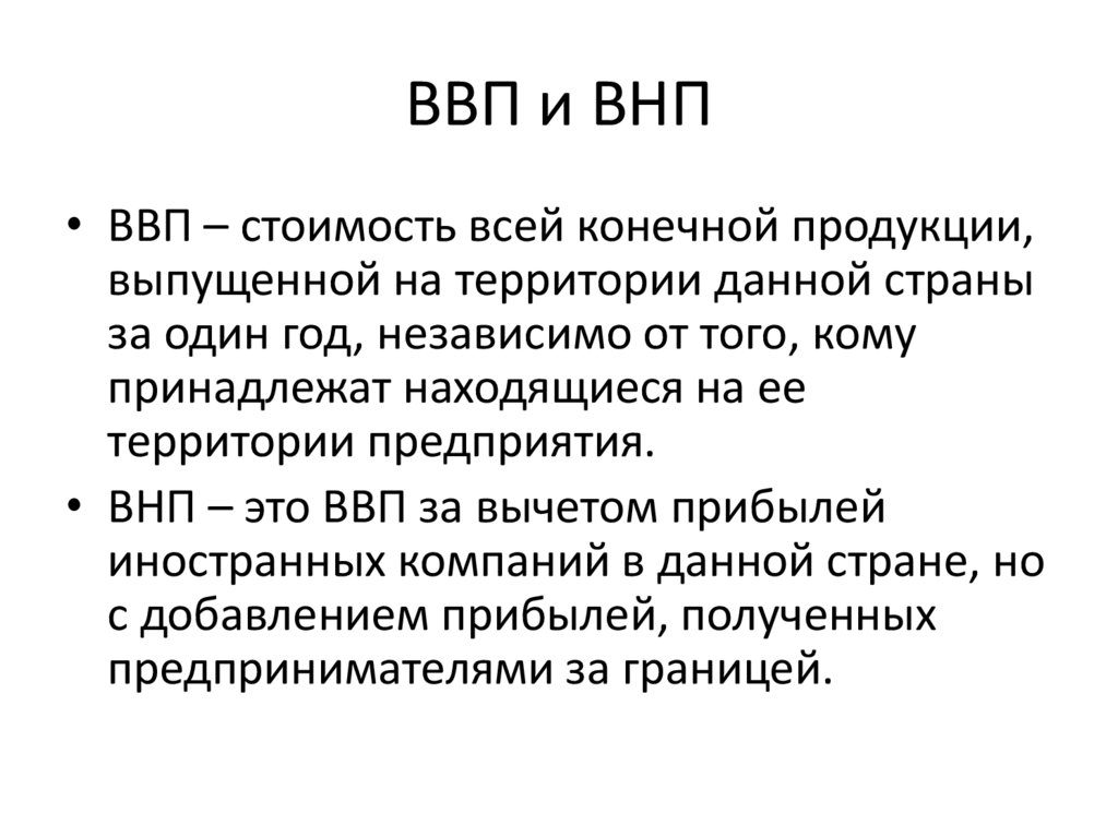 ВВП и ВНП