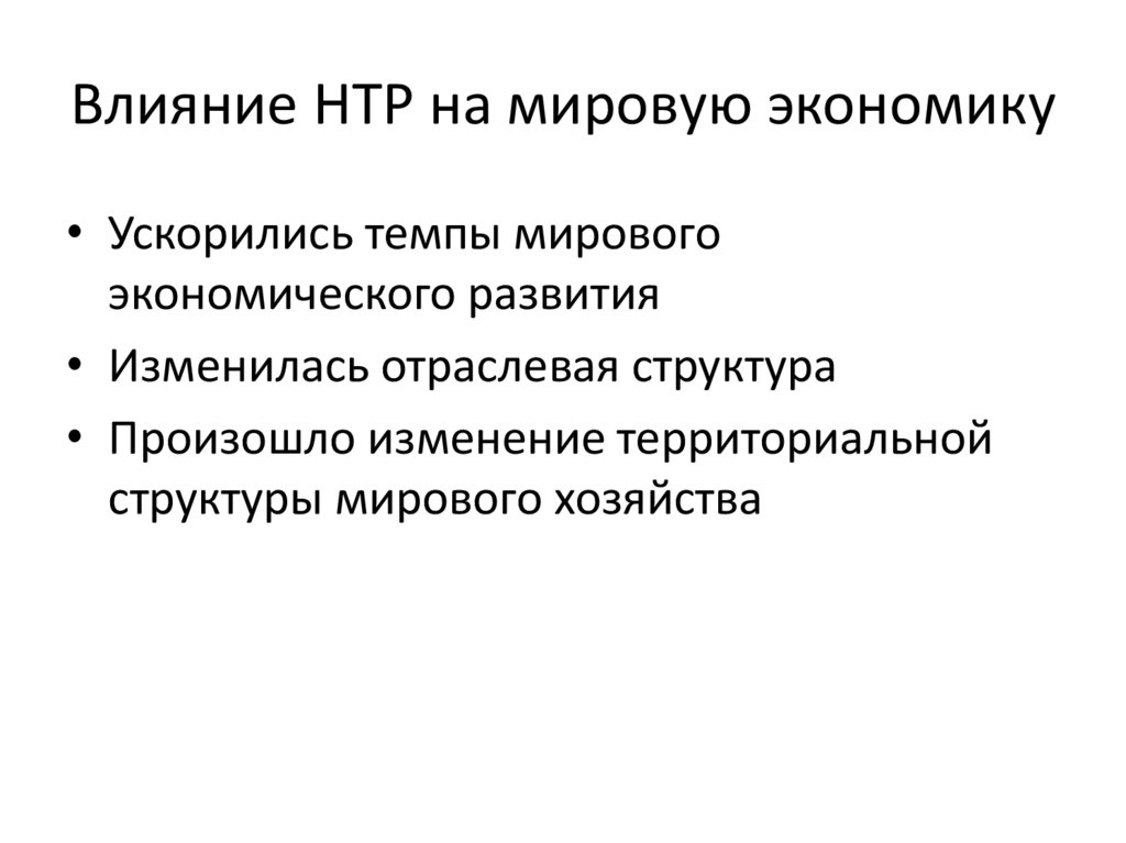 Влияние НТР на мировую экономику