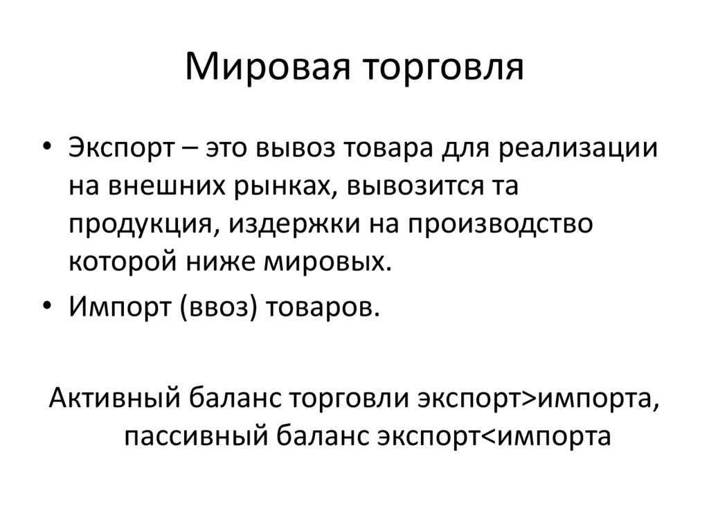 Мировая торговля