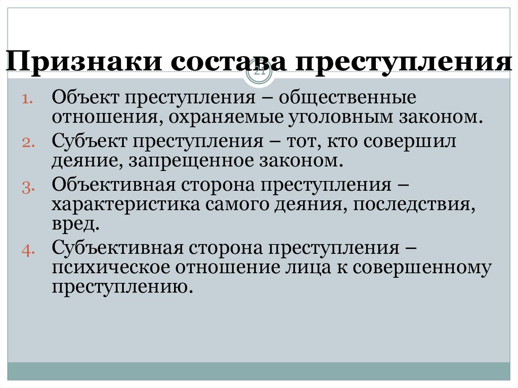 Объект правонарушения это общественные отношения. Общественные отношения охраняемые уголовным законом.