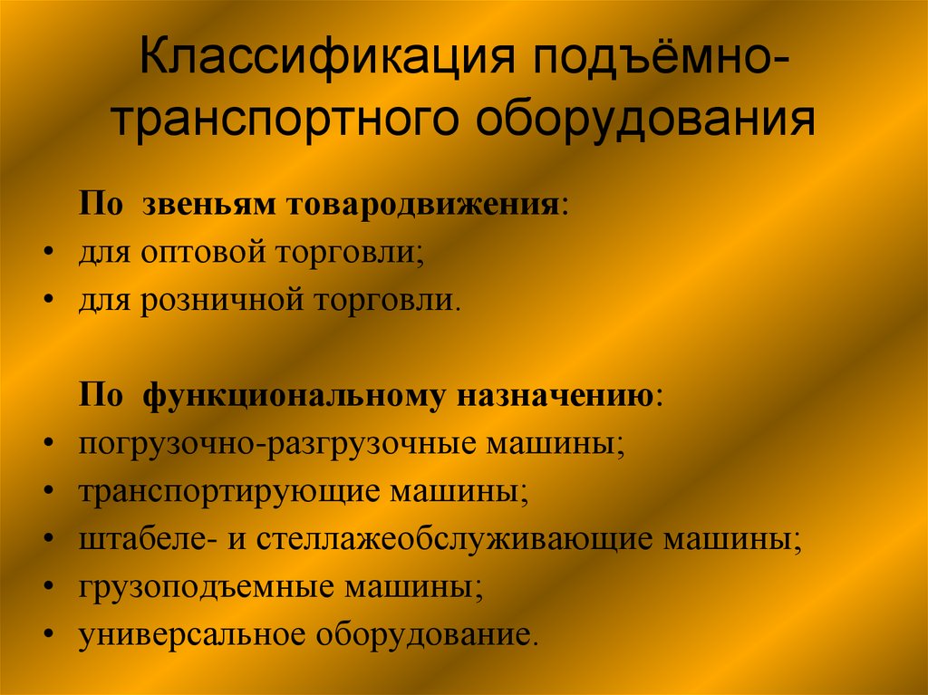 Осмотровое и подъемно транспортное оборудование презентация