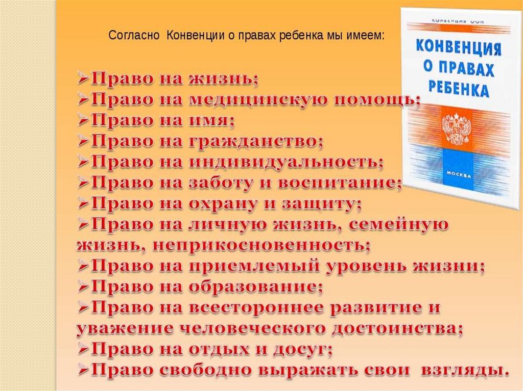 Закон о правах ребенка. Конвенция о Рава ребенка. Конвенция о пра¬вах ребёнка. Права ребенка. Права ребенка конвенция.