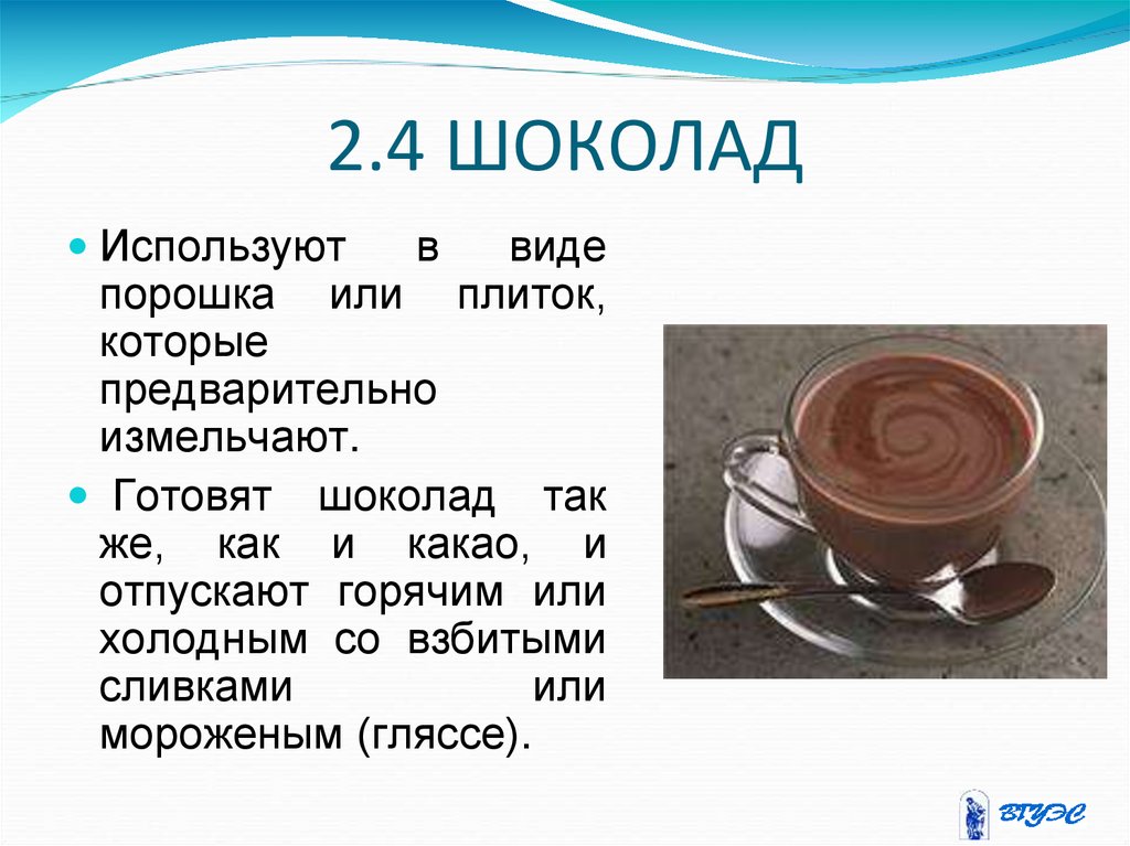 Сладкий какао как правильно. Технология приготовления горячих напитков. Технология приготовления горячего шоколада. Технологическая карта приготовления какао. Доклад на тему горячие напитки.