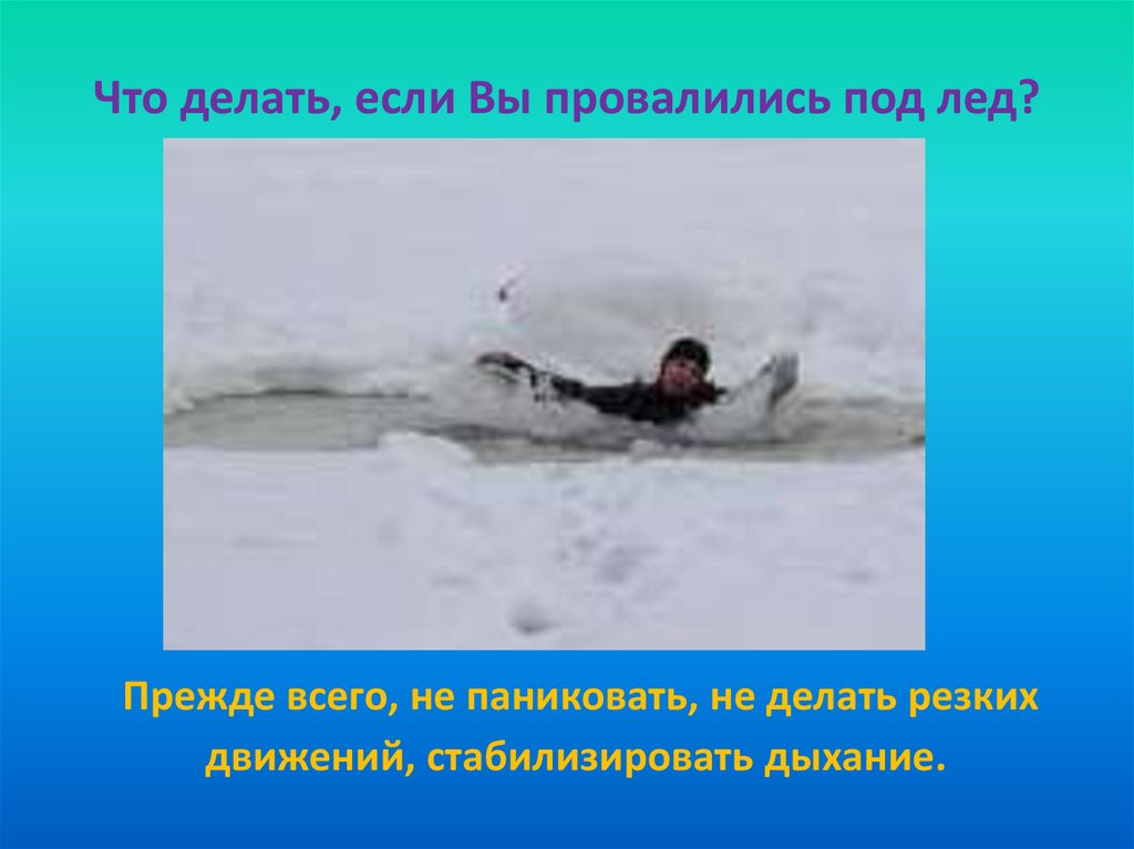 Нога провалилась под лед. Выход на лед презентация. Лёд опасен если. Что делать если вы провалились под лед фото карикатура.