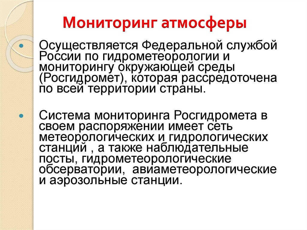 Мониторинг атмосферы