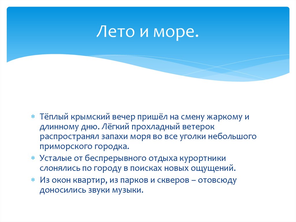 Лето и море.