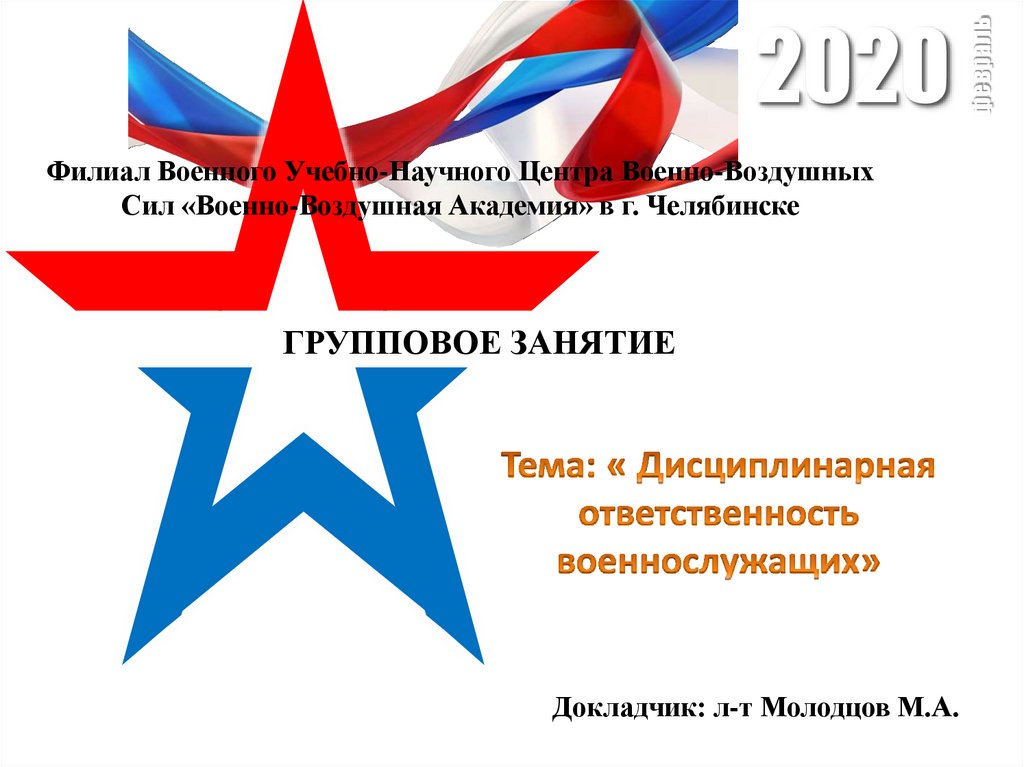 Презентация дисциплинарная ответственность военнослужащих