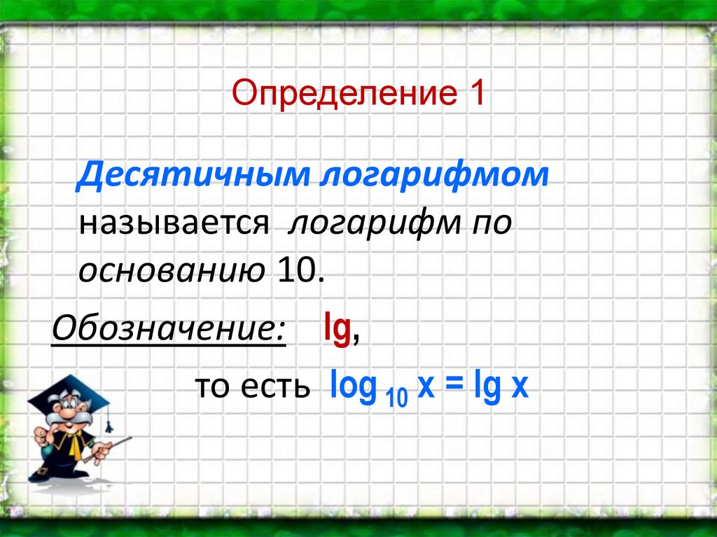 Десятичный логарифм 4. Десятичные и натуральные логарифмы. Десятичный логарифм и натуральный логарифм. Десятичные и натуральные логарифмы примеры. Свойства десятичных логарифмов.