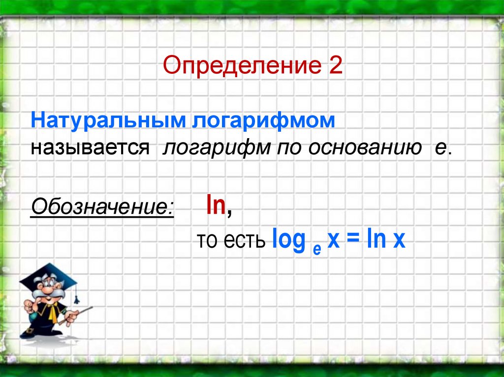 Десятичный логарифм 4. Десятичные и натуральные логарифмы. Десятичный логарифм и натуральный логарифм. Основание натурального логарифма. Как посчитать натуральный логарифм.