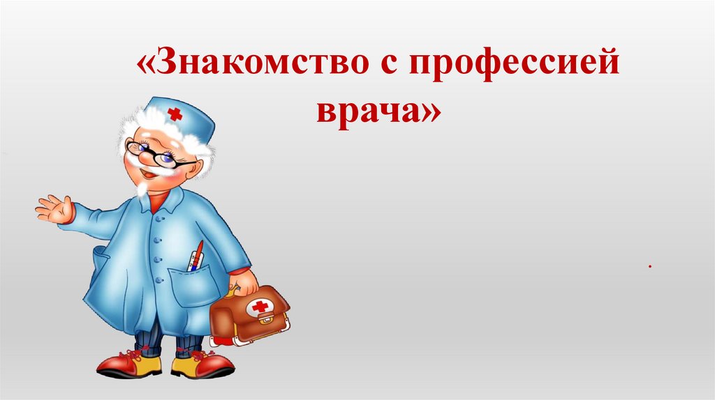 Профессия врача 3 класс. Врач презентация для детей. Профессия врач презентация. Врач для презентации. Профессия врач презентация для детей.