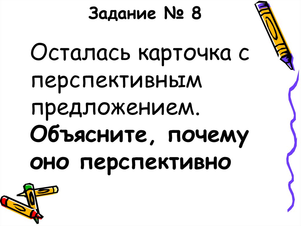 Задание № 8