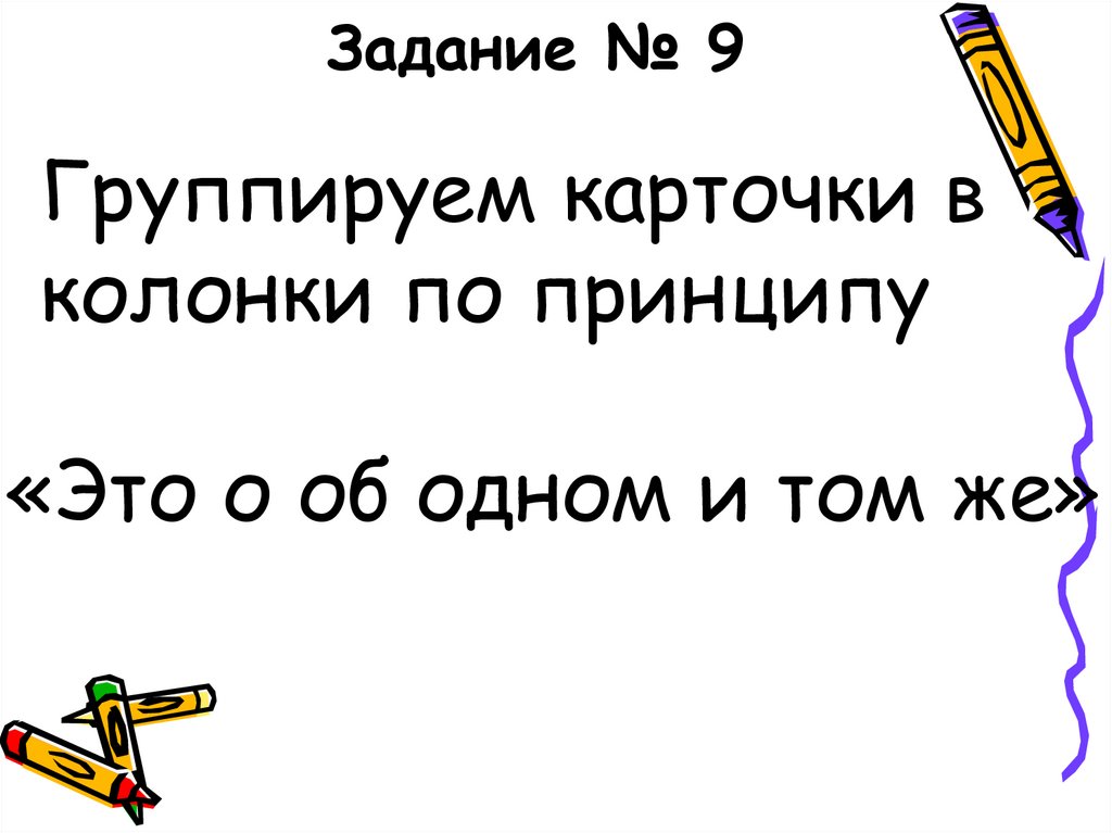 Задание № 9