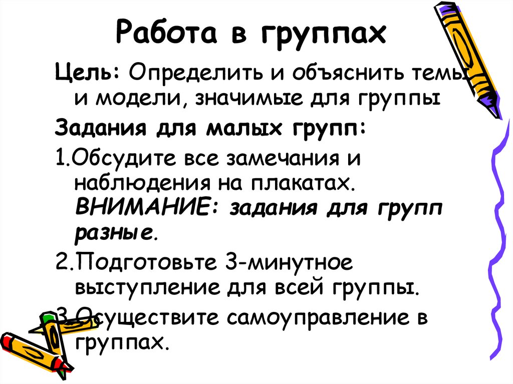 Работа в группах