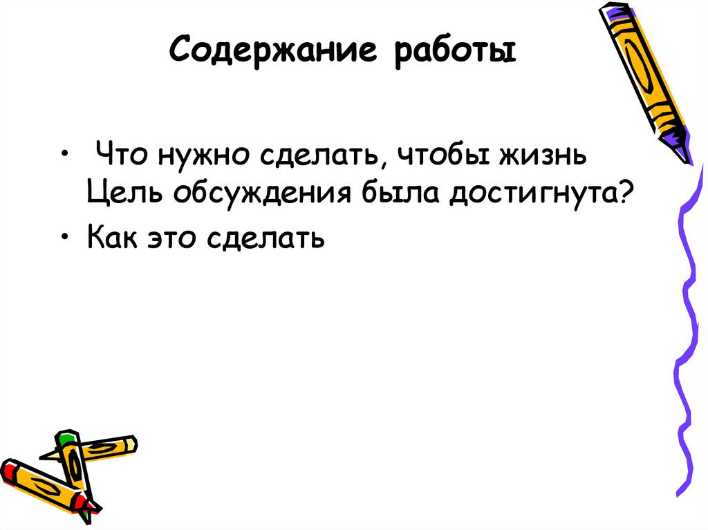 Содержание работы