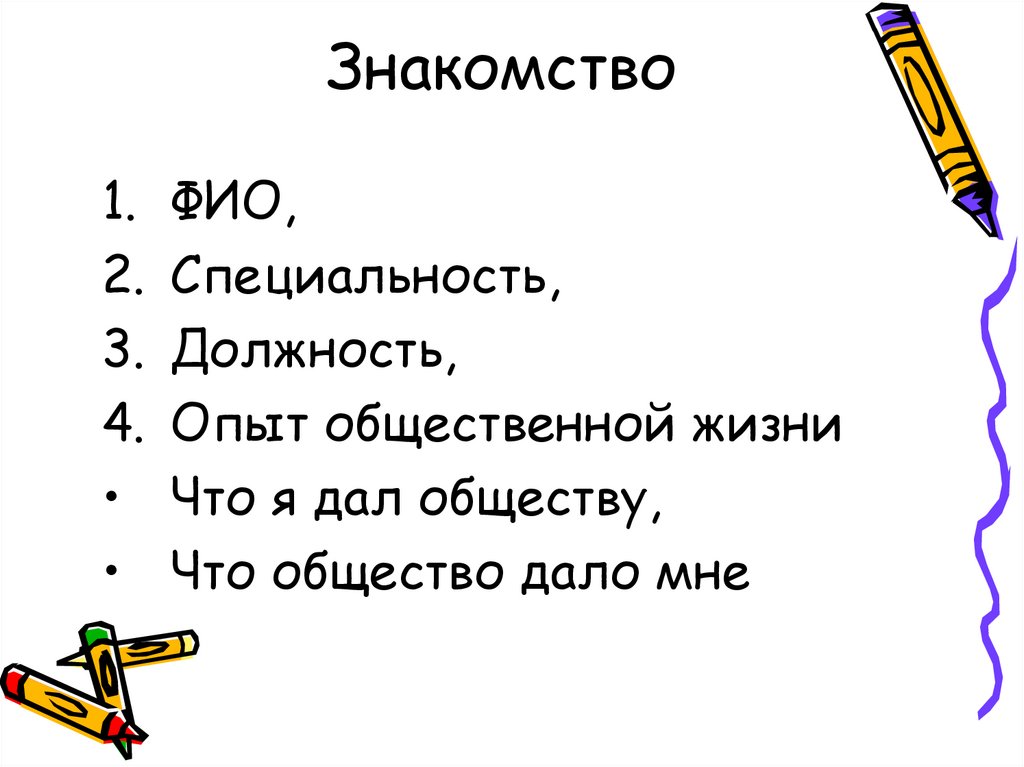 Знакомство