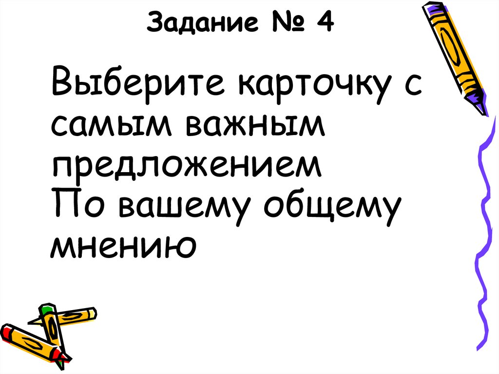 Задание № 4