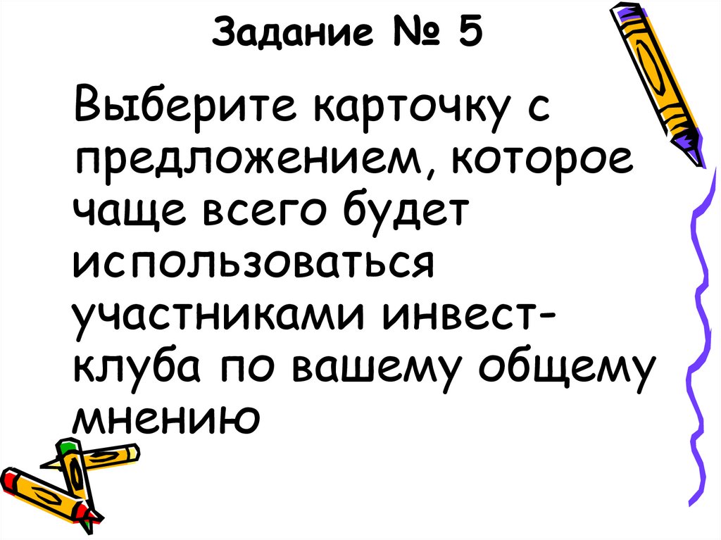 Задание № 5