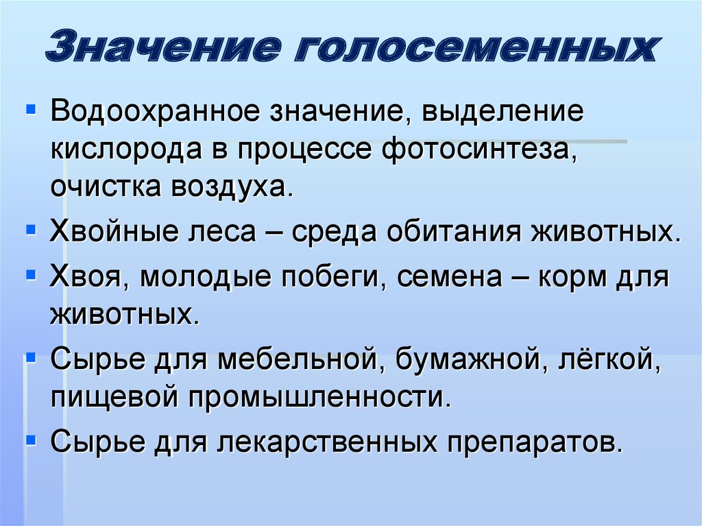 Схема значение голосеменных растений в природе и жизни человека