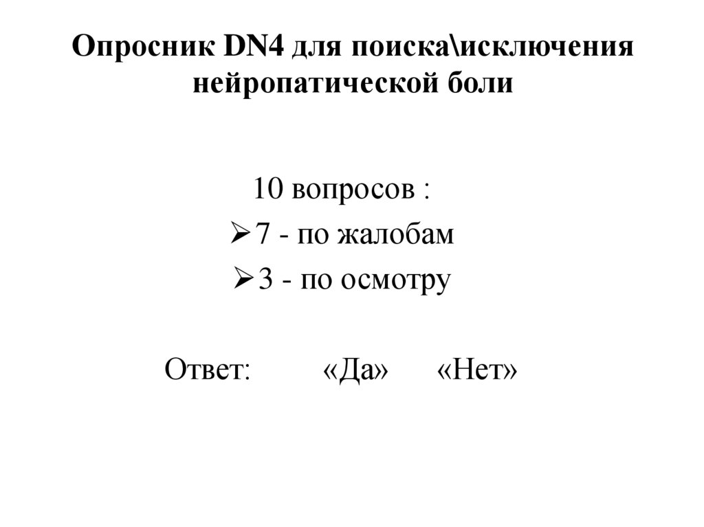 Опросник DN4 для поиска\исключения нейропатической боли