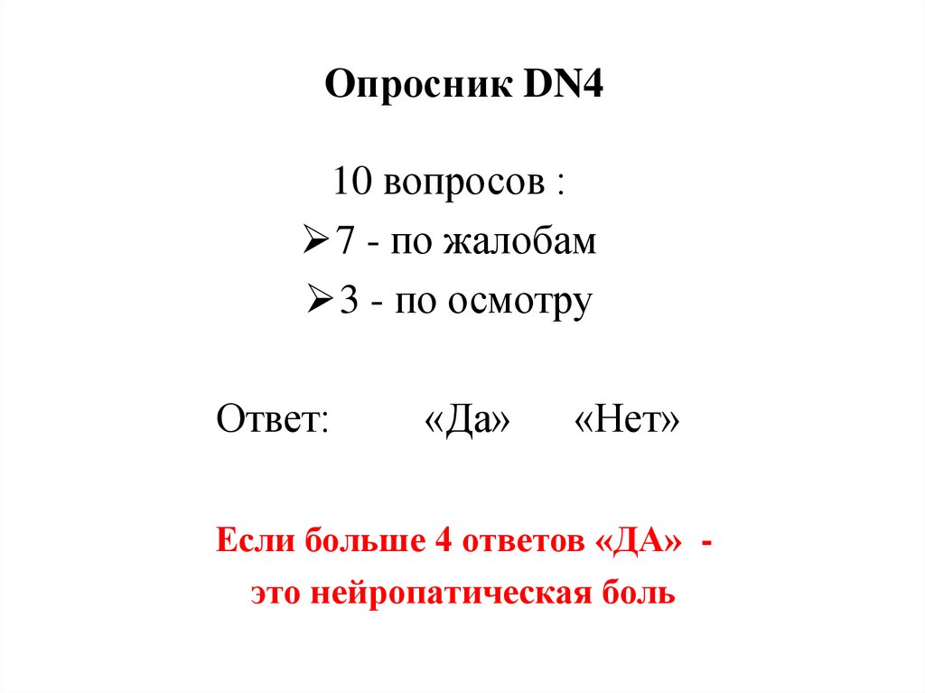 Опросник DN4