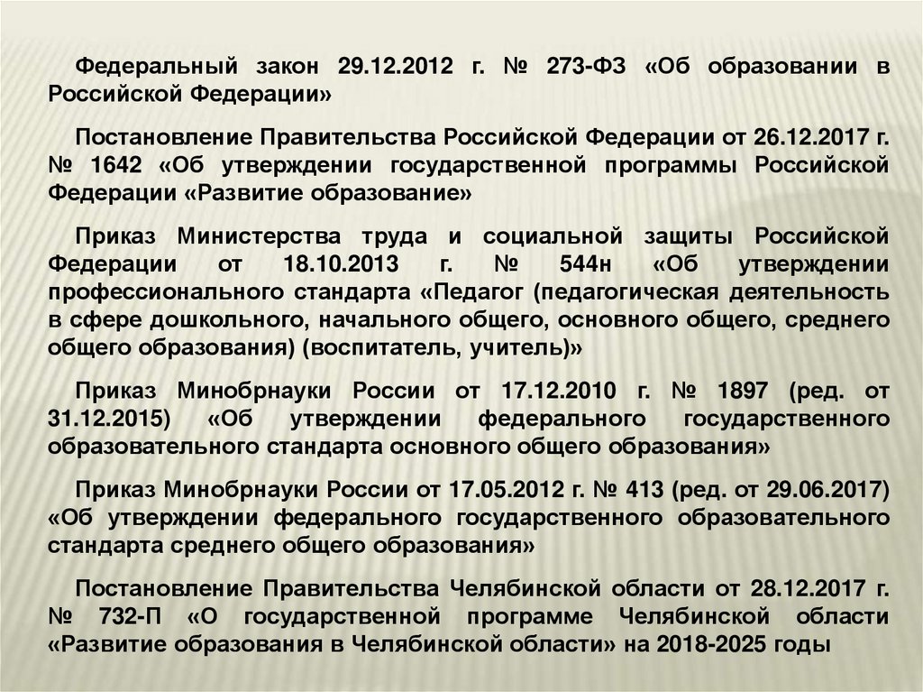 Постановление об утверждении государственной программы. Постановления правительства РФ об образовании. Государственная программа РФ развитие образования от 26.12.2017 1642. ФЗ 29. Цель постановления об утверждении гос программы.