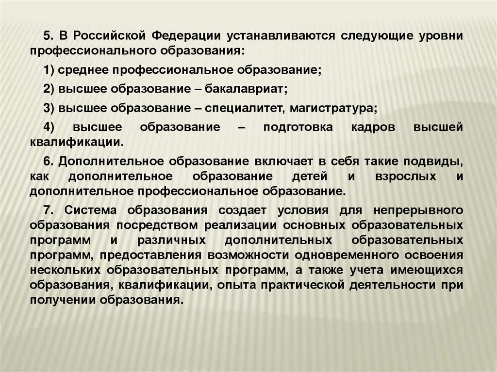 Условия высшего образования. В Российской Федерации устанавливаются следующие уровни образования. В РФ устанавливаются следующие уровни профессионального образования. Высокий уровень профессиональной подготовки. Уровни и приоритеты профессионального образования.