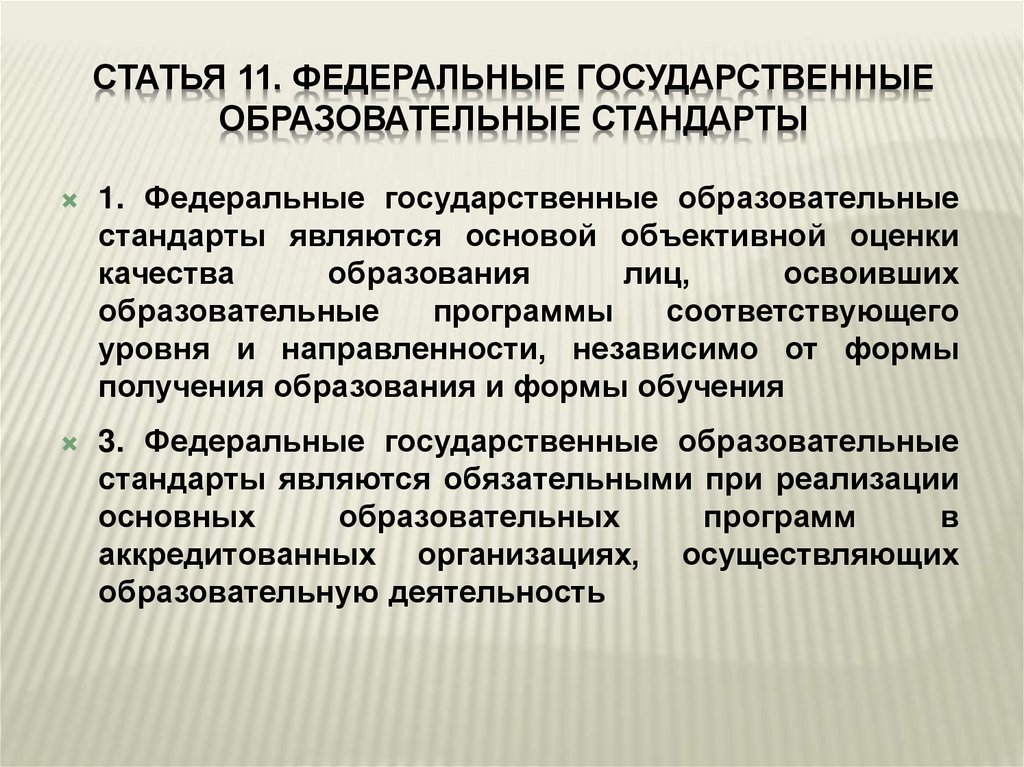 Статья 11. Федеральные государственные образовательные стандарты