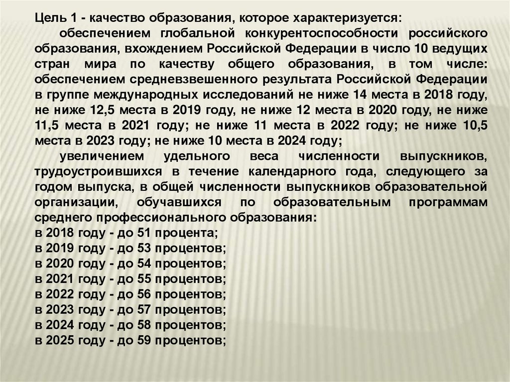 задачи национального проекта образование. обеспечение глобальной конкурентоспособности российского образования. обеспечение глобальной конкурентоспособности российского образования. вхождение рф в 10 ведущих стран мира по качеству образования. цели и задачи нацпроекта образование.