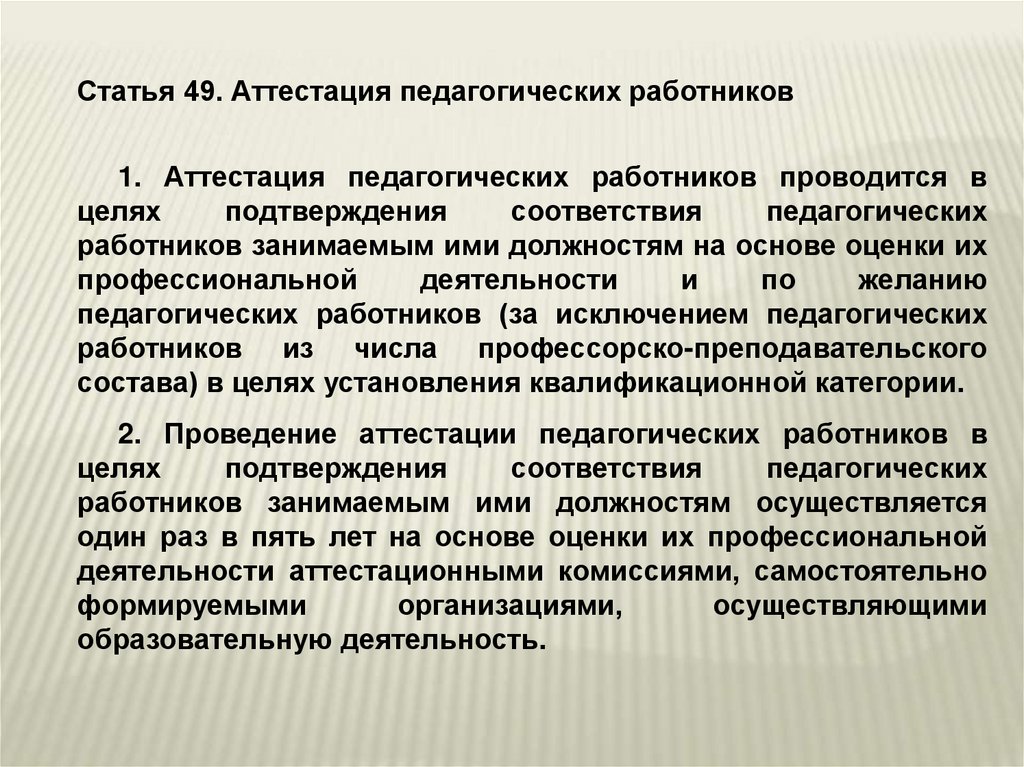 Цель ст. Приоритеты педагогической деятельности. Глава 5 ст 49 аттестация педагогических работников. Система аттестации педработников Воронежской. Статья 49.