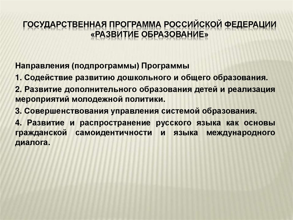 Программы российского образования. Подпрограмма содействие развитию дошкольного и общего образования.