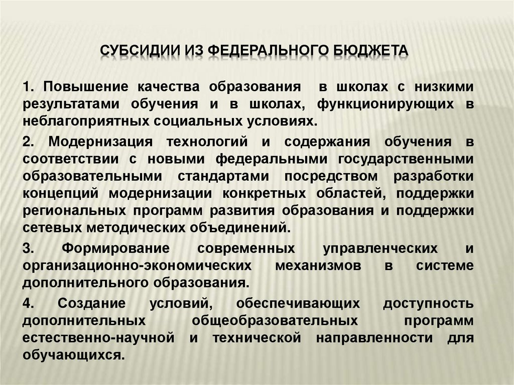 Субсидии из федерального бюджета