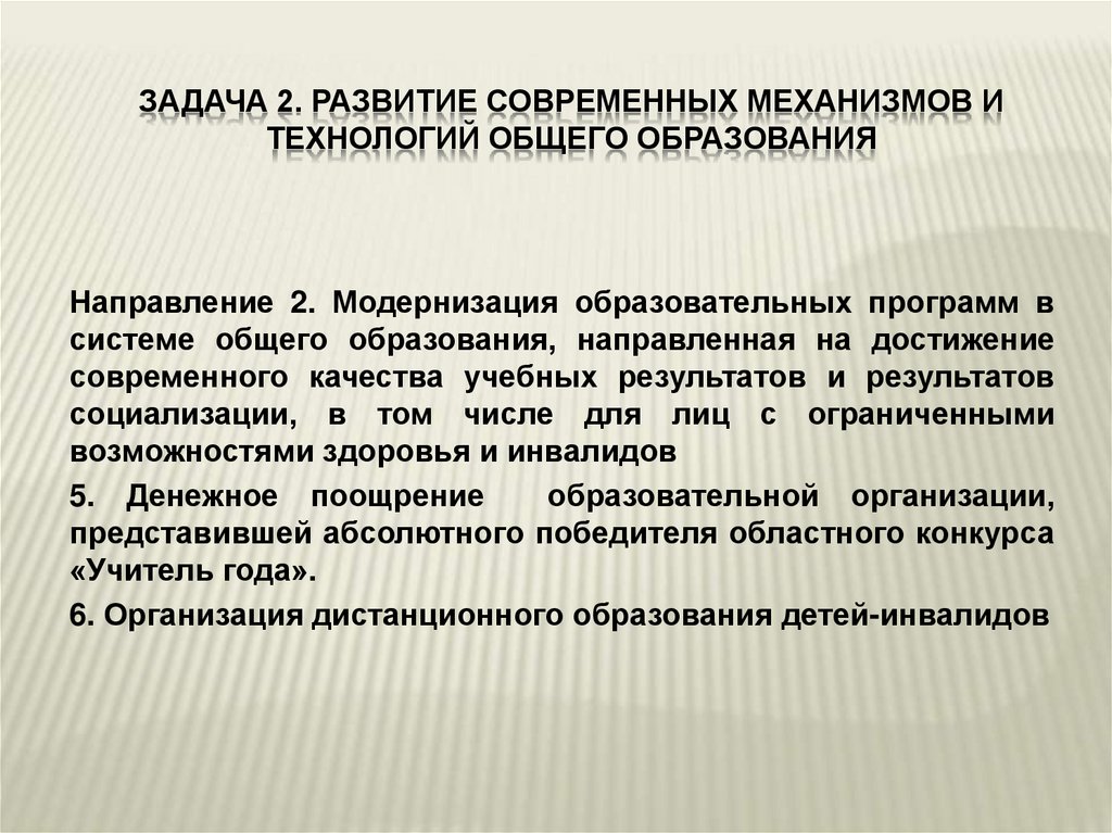 Задача 2. Развитие современных механизмов и технологий общего образования