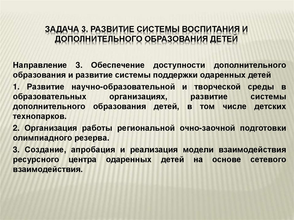 Развитие системы воспитания. Развитие системы воспитания и дополнительного образования. Приоритеты педагогической деятельности. Приоритеты дополнительного образования. Приоритеты системы воспитания.