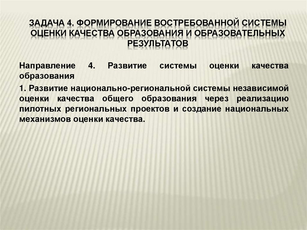 Задача 4. Формирование востребованной системы оценки качества образования и образовательных результатов