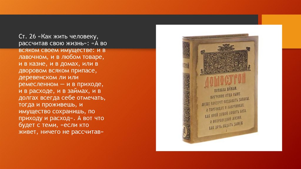 В старинной книге домострой 12 фунтов. Домострой Владимира Мономаха. Миниатюрная книга "Домострой". Чехов Домострой. 10 Пунктов как жить в Домострое.