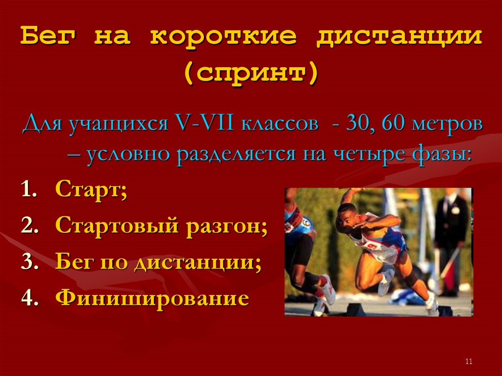 Бег на короткие дистанции (спринт)