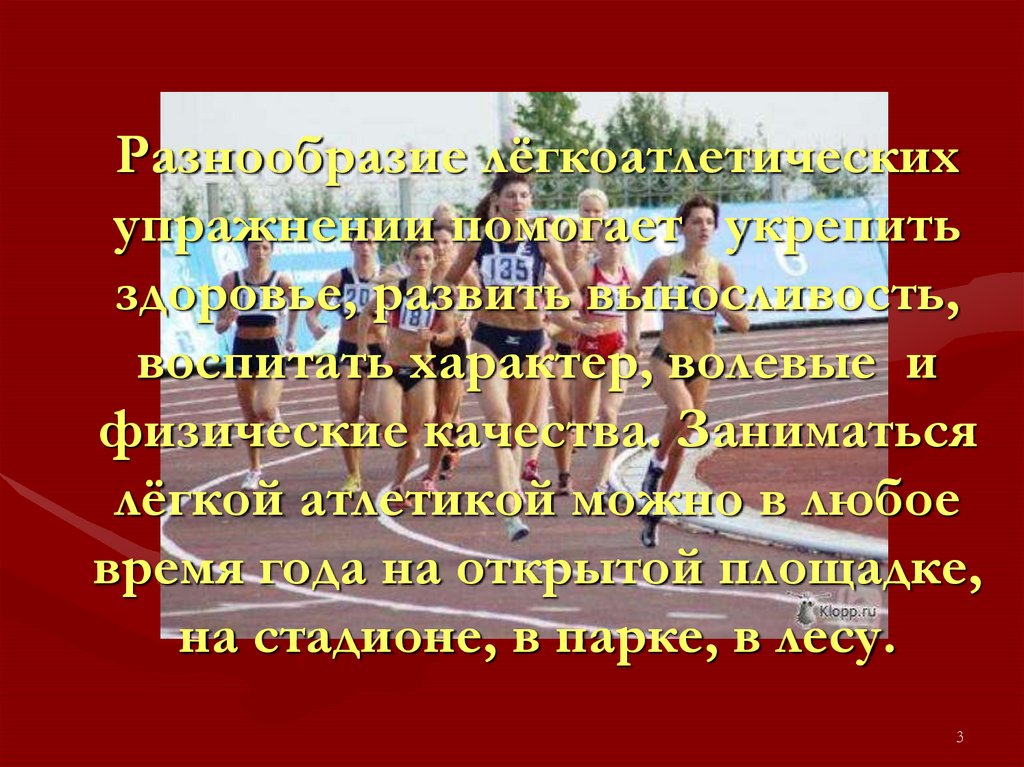 Разнообразие лёгкоатлетических упражнении помогает укрепить здоровье, развить выносливость, воспитать характер, волевые и