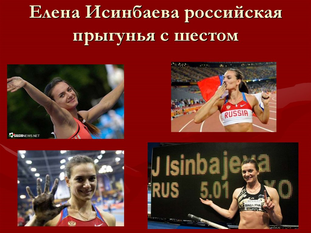 Елена Исинбаева российская прыгунья с шестом