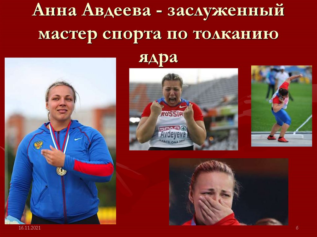 Анна Авдеева - заслуженный мастер спорта по толканию ядра