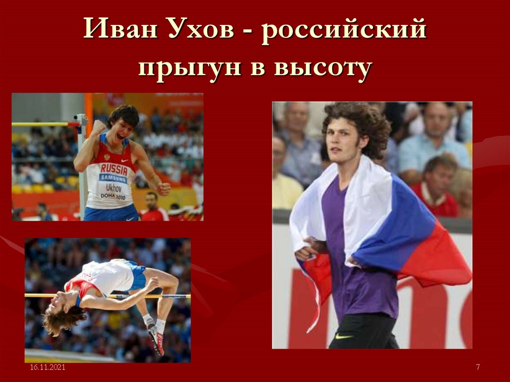 Иван Ухов - российский прыгун в высоту