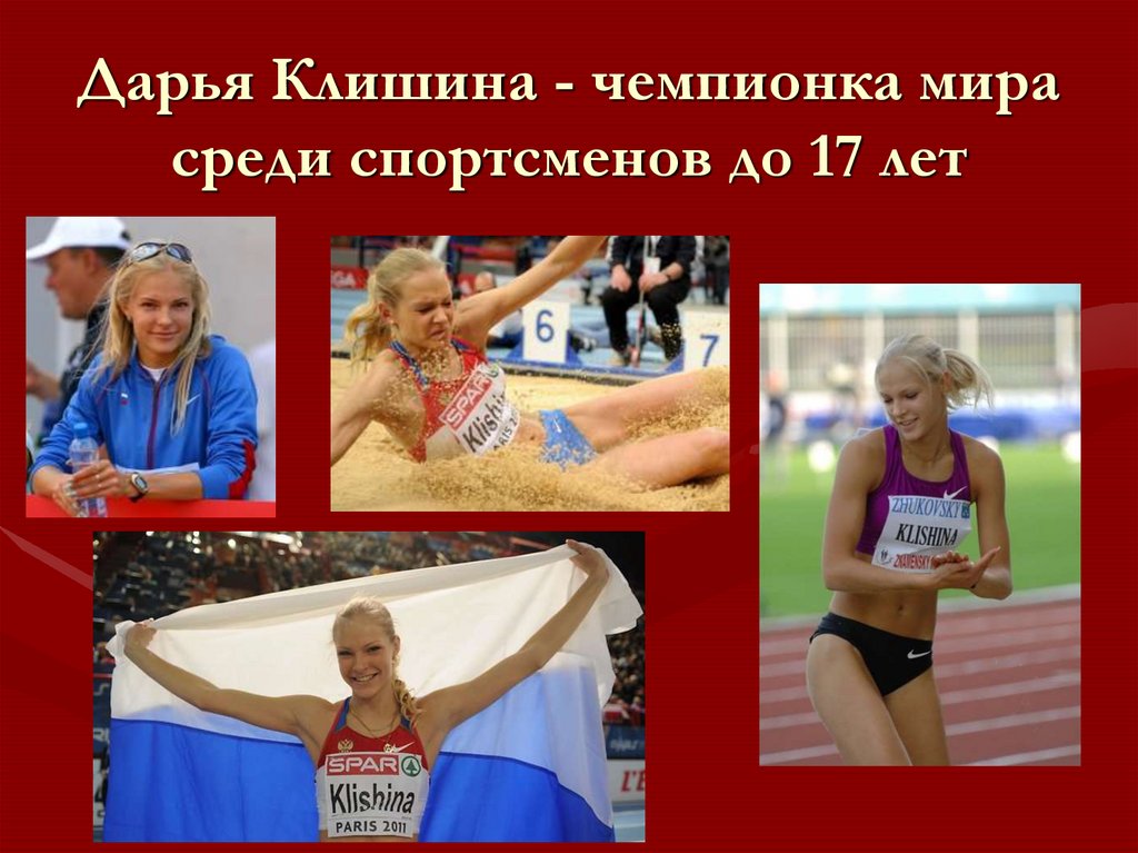 Дарья Клишина - чемпионка мира среди спортсменов до 17 лет