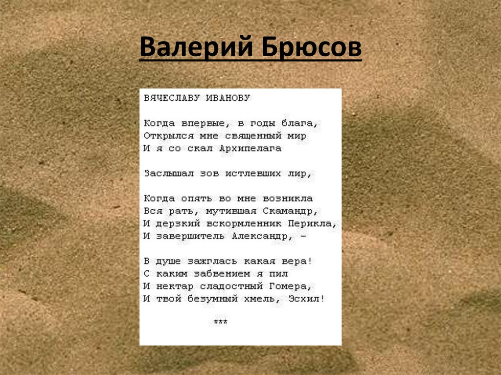 Валерий Брюсов