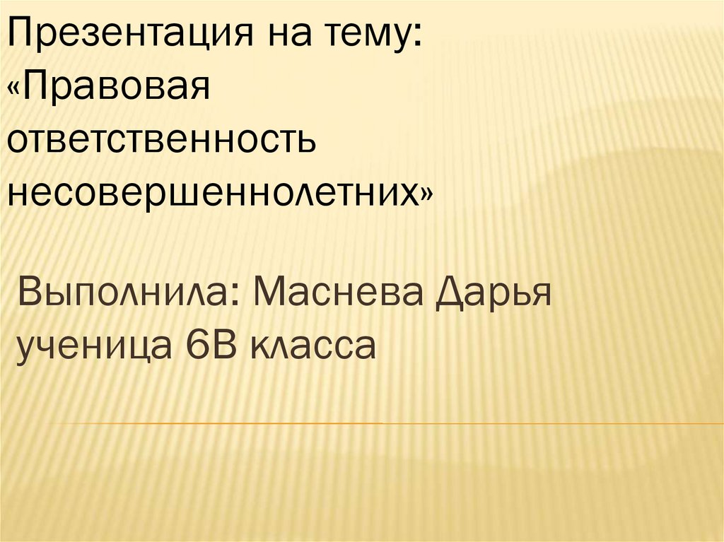 Правовая ответственность несовершеннолетних презентация