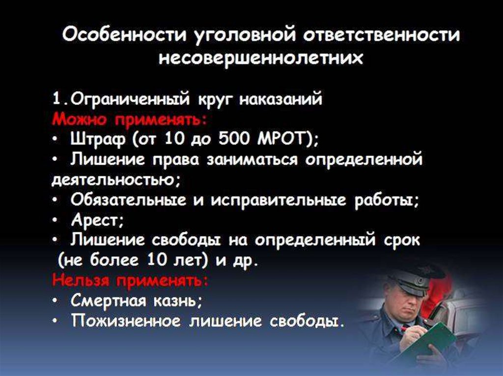 Особенности уголовной ответственности и наказания несовершеннолетних презентация